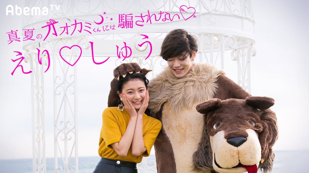 【オオカミくんには騙されない】歴代カップルその後／現在はラブラブ？破局？