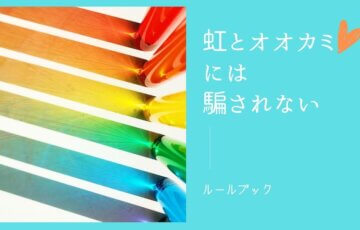 虹とオオカミには騙されないルールまとめ