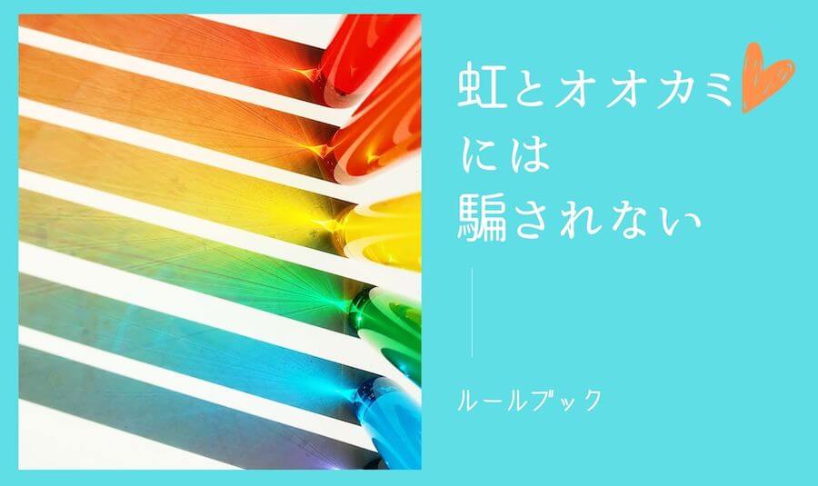 虹とオオカミには騙されないルールまとめ
