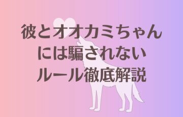 彼とオオカミちゃんには騙されないルール徹底ガイド