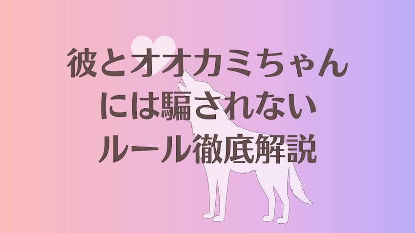 彼とオオカミちゃんには騙されないルール徹底ガイド
